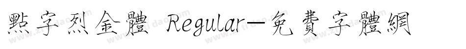 点字烈金体 Regular字体转换